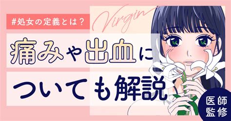 処女とは？膜は見ればわかる？初体験は痛い？体験談。